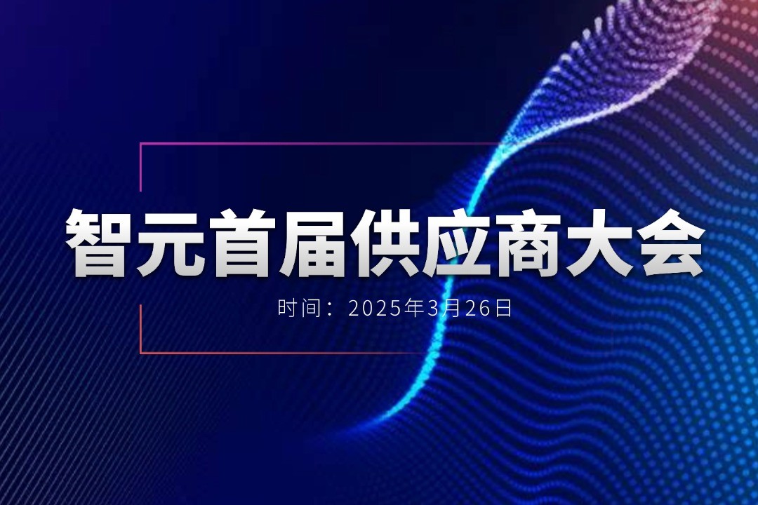 Stake举办首届供应商大会，携手百余家合作伙伴开创机器人发展新篇章